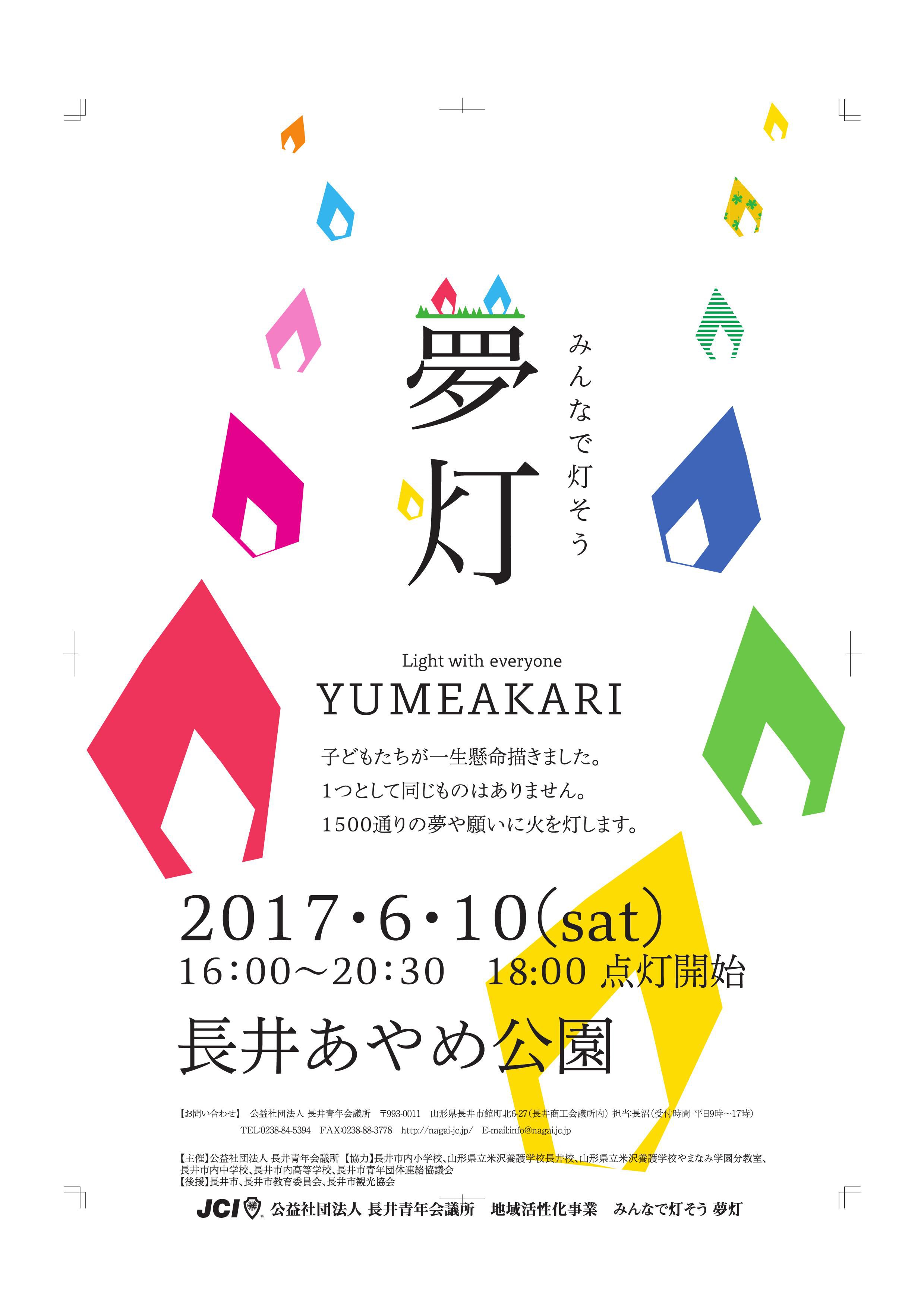 みんなで灯そう夢灯　協賛企業様