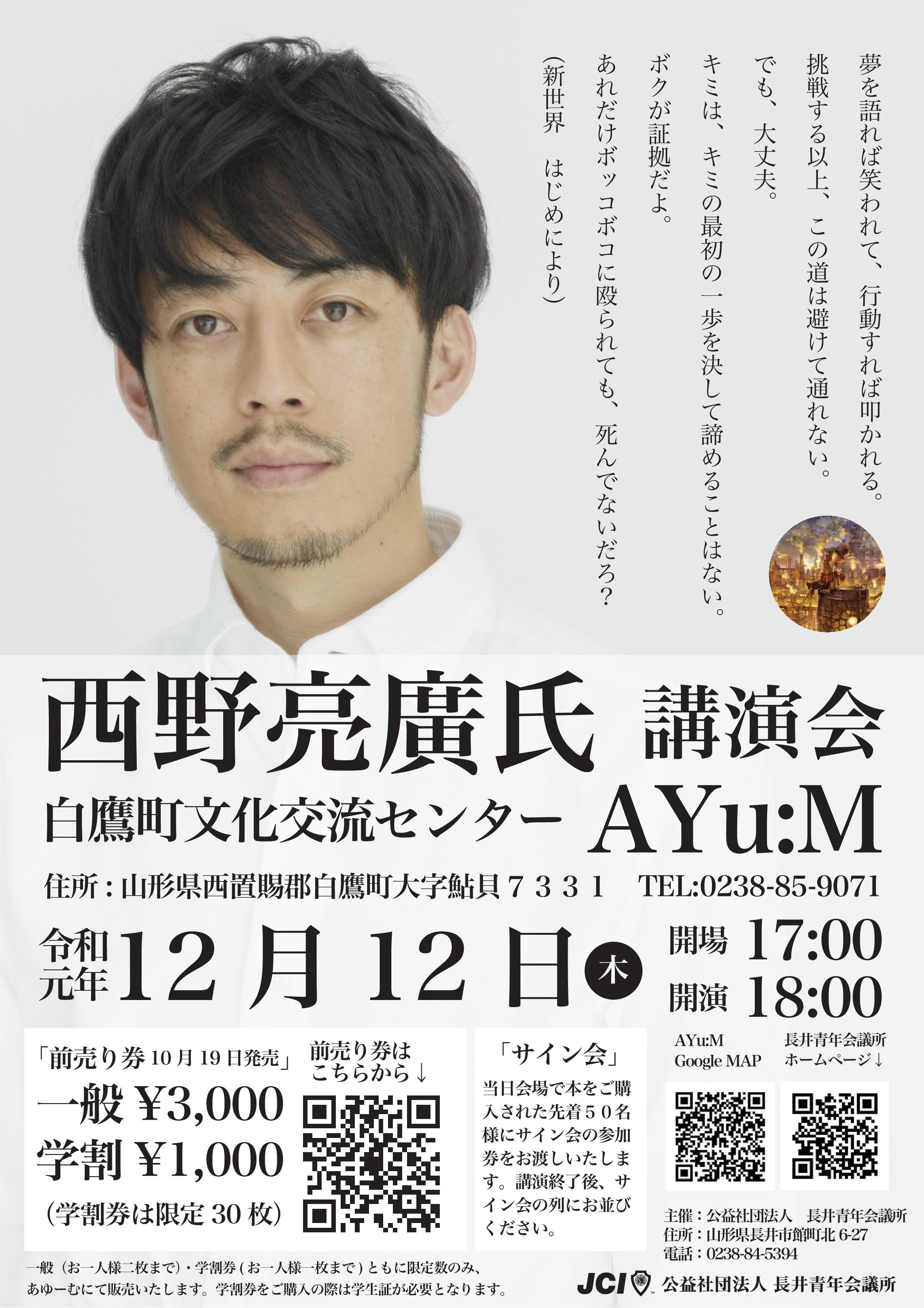 １２月１２日（木）『西野亮廣氏講演会in白鷹』開催！！