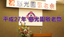 敬老祭に訪問しました（H27.9.10）