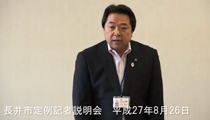 長井市定例記者説明会 9月議会（H27.8.26） 