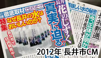 水の謎を追え（2012年度　長井市15秒CM） 