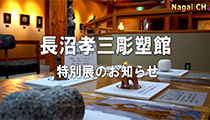 長沼孝三彫塑館 彫刻デーのお知らせ（平成27年9月1日（火）～27日（日）） 