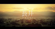 水の都　長井(長井市紹介動画) 