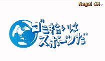 スポーツGOMI拾い大会（H27.9.20)