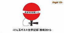 けん玉ギネス世界記録（再）挑戦in長井市（H27.9.21） 