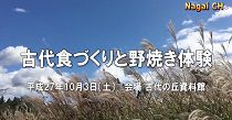 古代食づくりと野焼き体験（H27.10.3） 