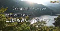 ながい百秋湖ボートツーリング　絶景のパワースポット　三淵渓谷通り抜け参拝ツアー 