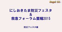 にしおきたま防災フェスタ（H27.9.27） 