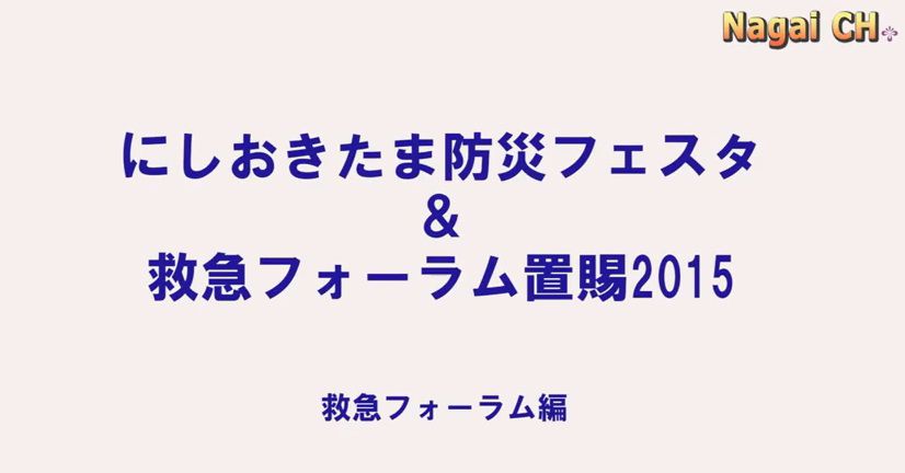 救急フォーラム置賜2015（H27.9.27） 