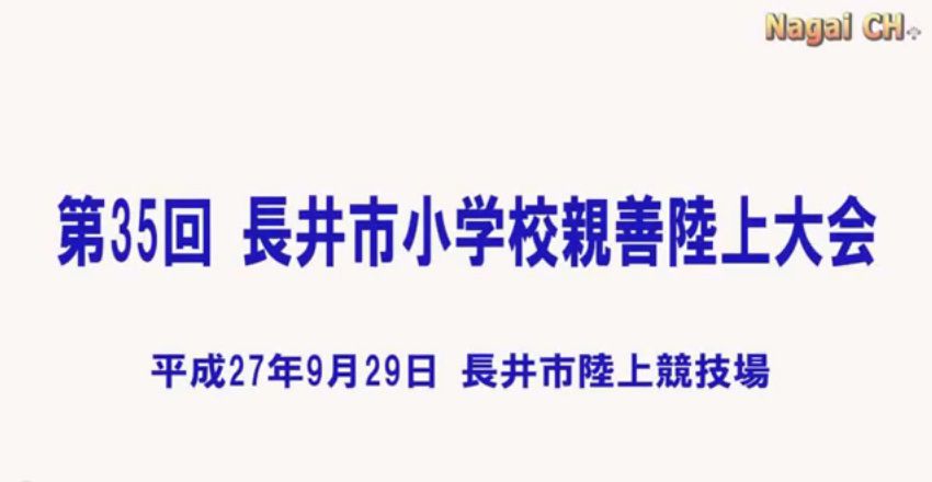 第35回長井市小学校親善陸上大会（H27.9.29) 