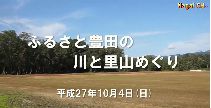 ふるさと豊田の川と里山めぐり（H27.10.4) 