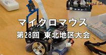 第28回マイクロマウス東北地区大会（H27.10.11) 