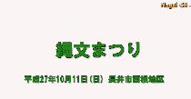 第３１回縄文祭り（H27.10.11) 