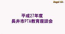 長井市PTA連合会　教育座談会（H27.10.9） 