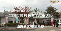 全国市町村サミット2015in山形（H27.10.19) 