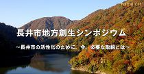 長井市地方創生シンポジウム（H27.10.27） 