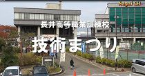 長井高等職業訓練校　技能まつり（H27.10.24～25）