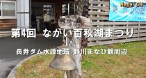 第4回　ながい百秋湖まつり（H27.11.1)