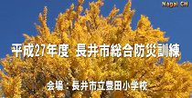 長井市総合防災訓練（H27.10.25） 