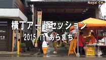 横丁アートセッション2015inあらまち(H27.11.8)