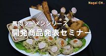 馬肉を生かした開発商品発表セミナー(H27.8.26) 