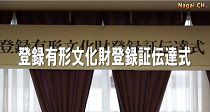国の登録有形文化財登録証伝達式(H27.8.26)