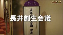 長井創生会議(H27.10.1) 
