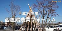 西置賜農業フォーラム（H27.11.13) 