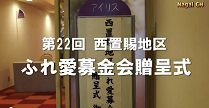 第22回　西置賜地区ふれ愛基金募金会贈呈式 (H27 11 17) 
