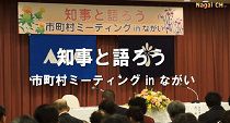知事と語ろう市町村ミーティングinながい（H27.12.1) 