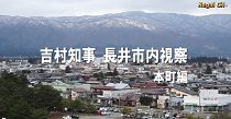 長井市内視察　県知事　本町編（H27.12.1) 