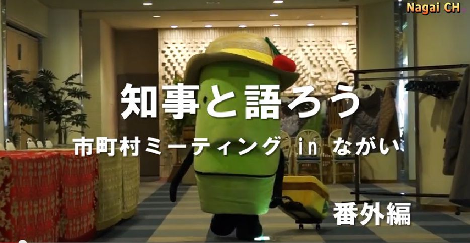 知事と語ろう市町村ミーティングinながい番外編 