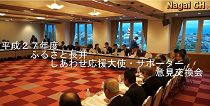 ふるさと長井しあわせ応援大使・サポーター意見交換会(H27.11.28)