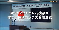 社会を明るくする運動　作文・標語コンテスト表彰式（H27.12.18）