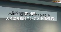 人権啓発標語コンテスト表彰式（H27.12.17） 