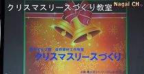 野川まなび館クリスマスリースづくり（H27.12.6） 
