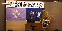 平成28年　中道新春を祝う会（H28 1 10） 