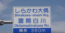 国道２８７号線長井南バイパスしらかわ大橋開通式（H28.3.30) 