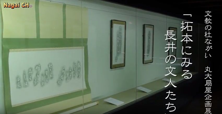 丸大扇屋企画展「拓本にみる長井の文人たち」（H28.4.1～4.24） 