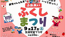 ふれあい福祉まつり(H28.9.17) 