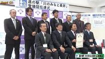 道の駅「川のみなと長井」登録伝達式(H28.11.22) 