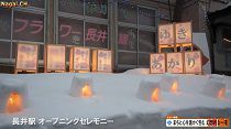 第14回ながい雪灯り回廊まつり（H29.2.4) 