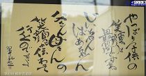 第41回暢神書道展（H29.5.12～14） 