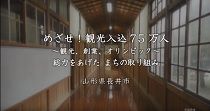 東北の元気なまち Vol１　～山形県　長井市～　めざせ！観光入込７５万人　～観光、創業、オリンピック～　総力をあげた まちの取り組み 山形県 長井市