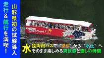 水陸両用バス試験運行（H30.7.6～7.8）