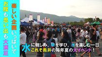 第25回ながい水まつり（H30.8.4)