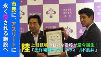 長井市陸上競技場ネーミングライツ認定式（H30.9.12)