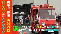 西置賜防災フェスタ2018（H30.9.15）