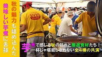 第11回1000人いも煮会（H30.9.23)