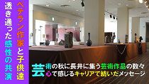 第73回県美展・第60回記念こども県展長井巡回展（H30.9.26～10.1)